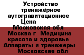 Устройство тренажёрное аутогравитационное › Цена ­ 45 000 - Московская обл., Москва г. Медицина, красота и здоровье » Аппараты и тренажеры   . Московская обл.,Москва г.